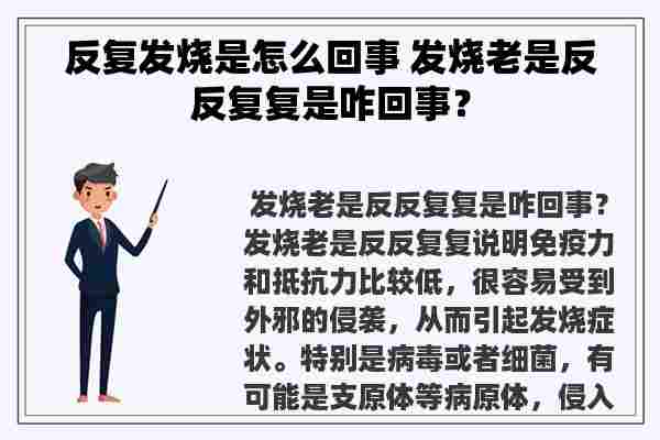 反复发烧是怎么回事 发烧老是反反复复是咋回事？